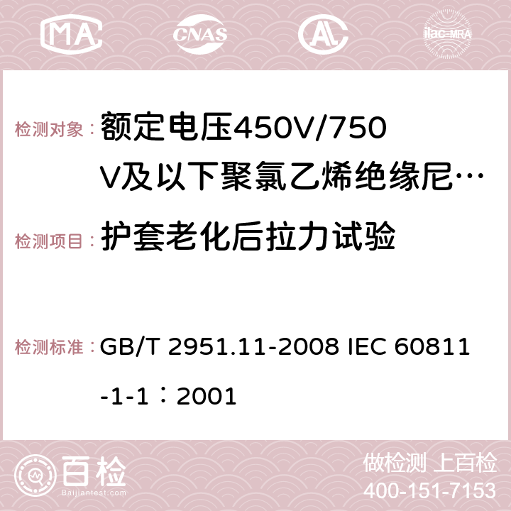 护套老化后拉力试验 电缆和光缆绝缘和护套材料通用试验方法 第11部分：通用试验方法-厚度和外形尺寸测量-机械性能试验 GB/T 2951.11-2008 IEC 60811-1-1：2001