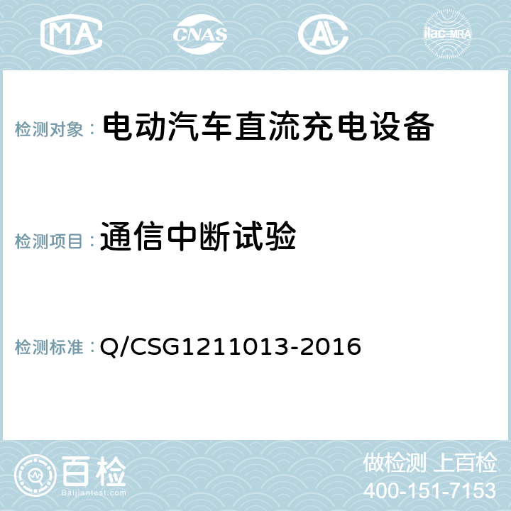 通信中断试验 电动汽车非车载充电机技术规范 Q/CSG1211013-2016 4.5.12
