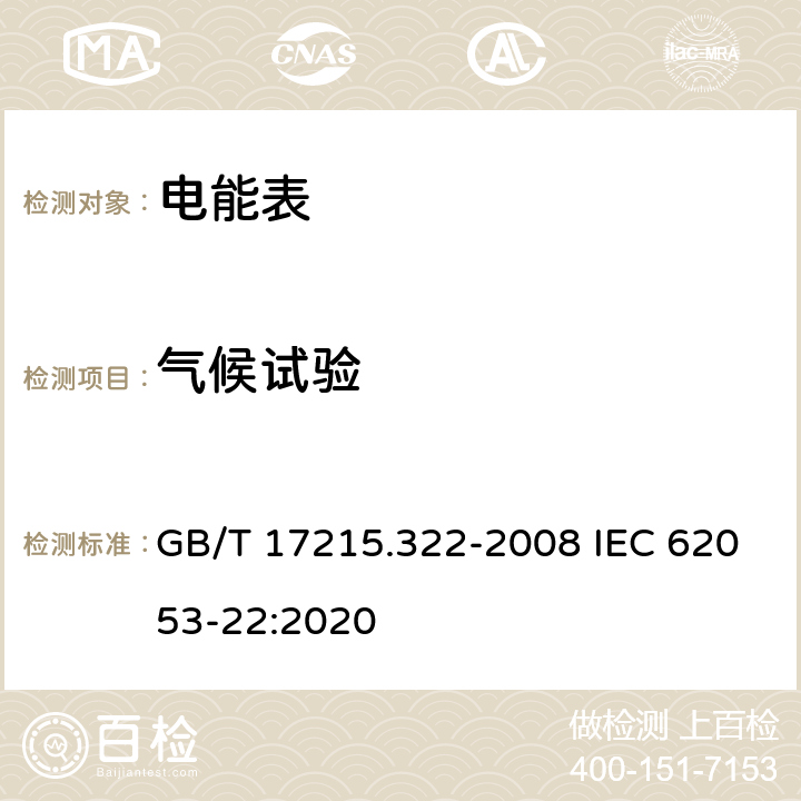 气候试验 《交流电测量设备 特殊要求 第22部分：静止式有功电能表(0.2S级和0.5S级)》 GB/T 17215.322-2008 IEC 62053-22:2020 6