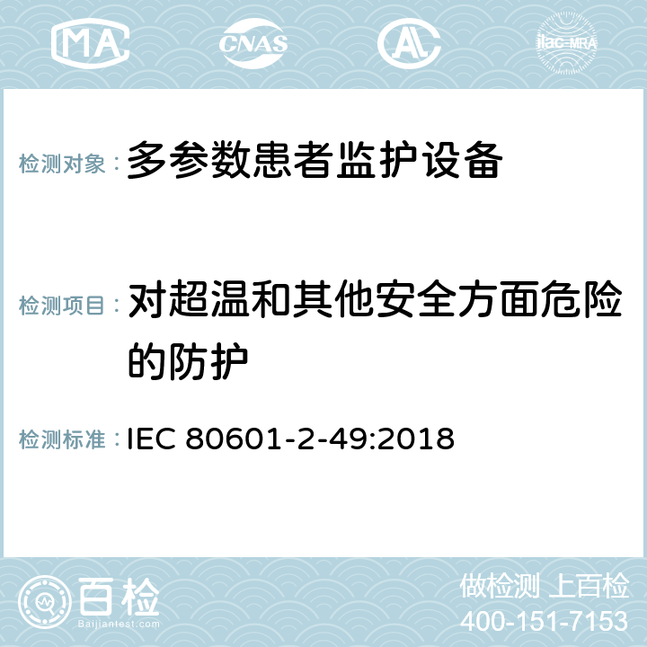 对超温和其他安全方面危险的防护 医用电气设备 第2-49部分：多参数患者监护设备的基本安全和基本性能专用要求 IEC 80601-2-49:2018 Cl.201.11