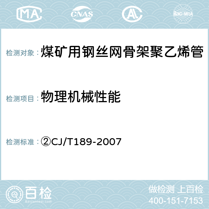 物理机械性能 ②钢丝网骨架塑料（聚乙烯）复合管材及管件 ②CJ/T189-2007 ②6.5/7.5