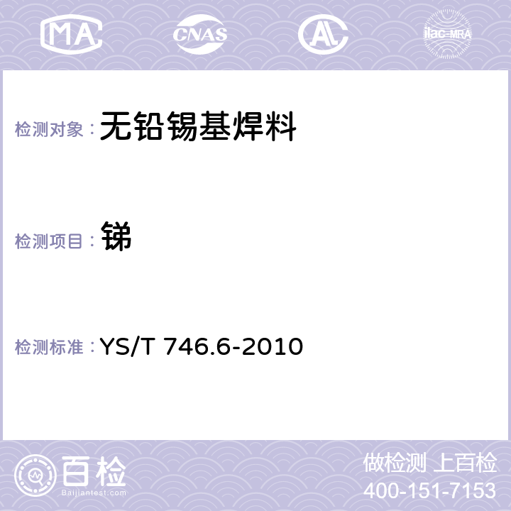 锑 YS/T 746.6-2010 无铅锡基焊料化学分析方法 第6部分:锑含量的测定 火焰原子吸收光谱法