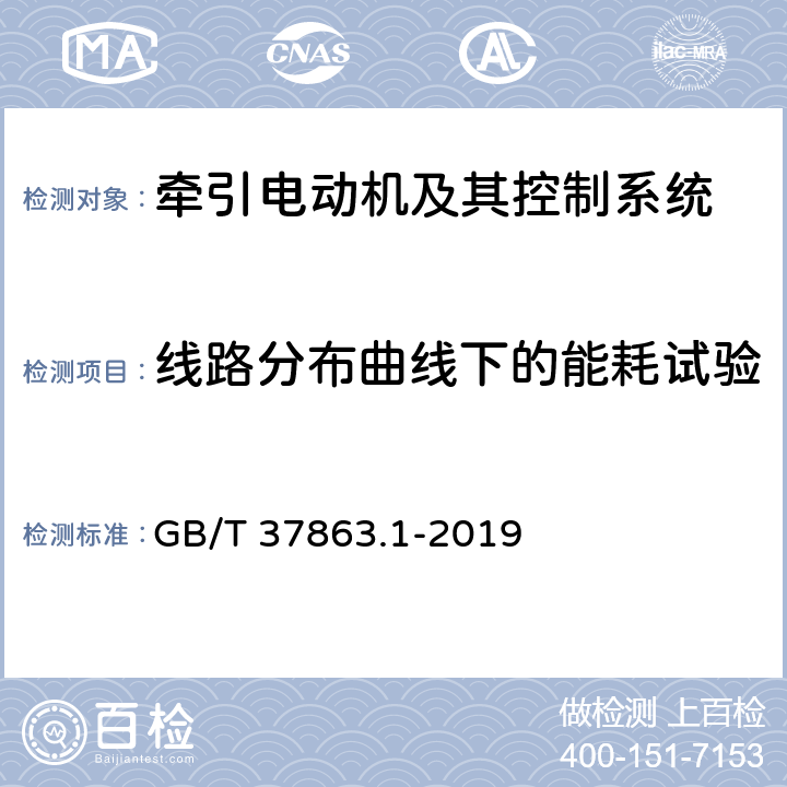 线路分布曲线下的能耗试验 GB/T 37863.1-2019 轨道交通 牵引电传动系统 第1部分：城轨车辆