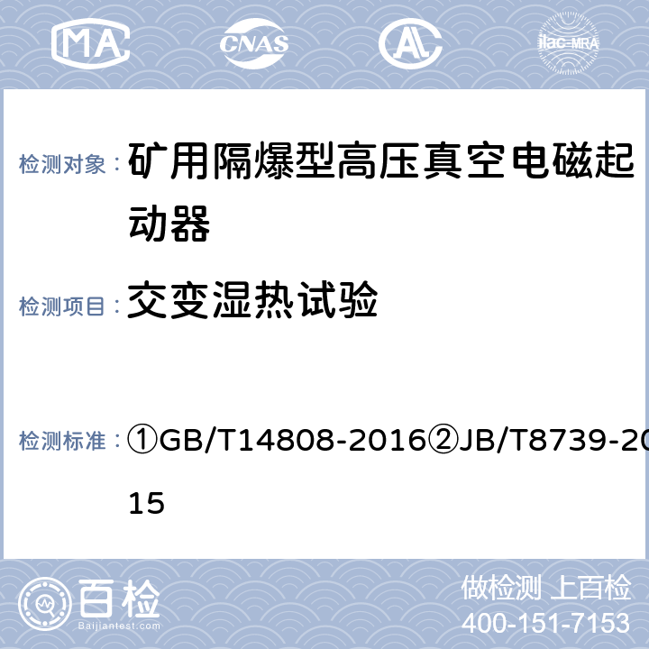 交变湿热试验 ①高压交流接触器、基于接触器的控制器及电动机起动器②矿用隔爆型高压配电装置 ①GB/T14808-2016②JB/T8739-2015 ①5.3.15 ②6.1.12