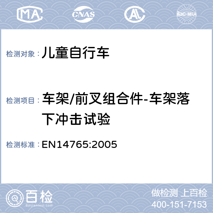 车架/前叉组合件-车架落下冲击试验 儿童自行车 安全要求和试验方法 EN14765:2005 4.9.2