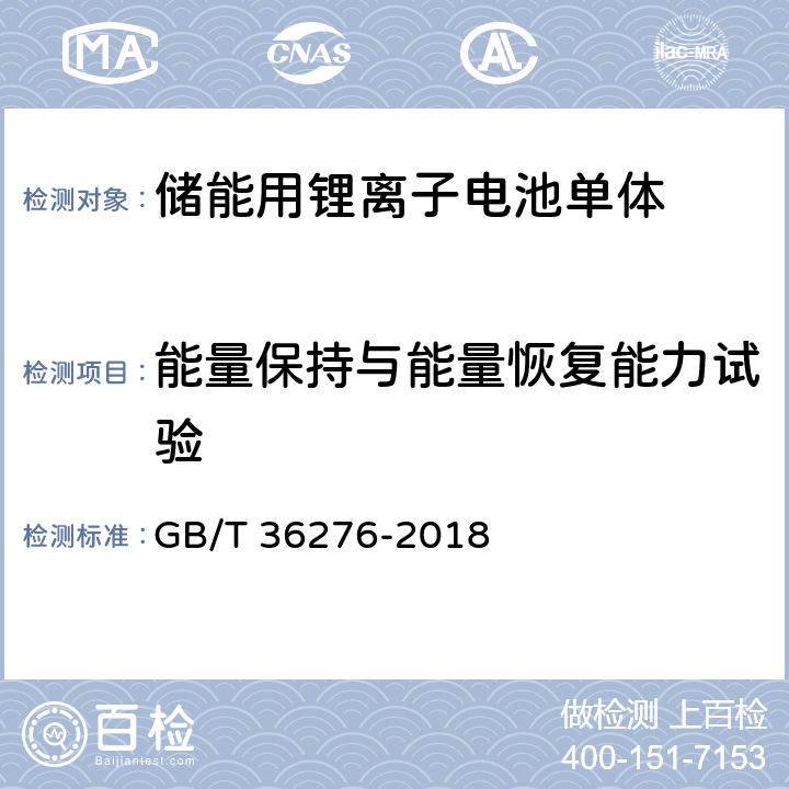 能量保持与能量恢复能力试验 电力储能用锂离子电池 GB/T 36276-2018 5.2.1.6,附录A：A.2.9.1,A.2.9.2