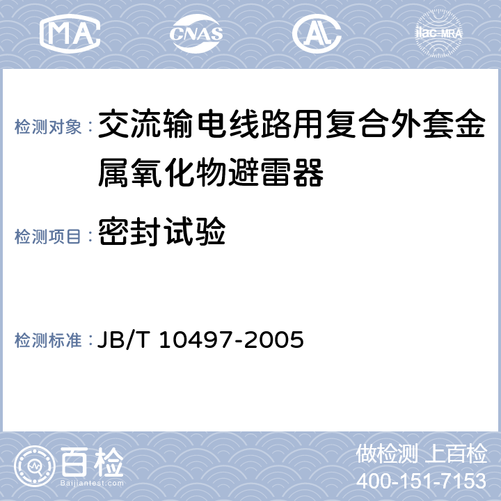 密封试验 JB/T 10497-2005 交流输电线路用复合外套有串联间隙金属氧化物避雷器