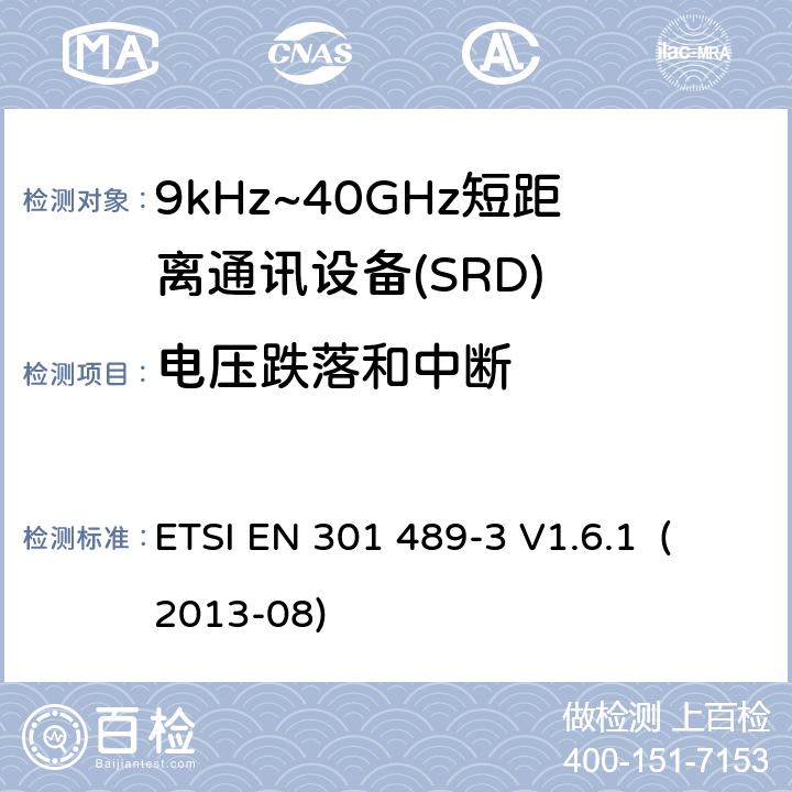 电压跌落和中断 电磁兼容和射频频谱规范无线电射频和服务电磁兼容标准 第 3 部分：工作在9kHz到 40GHz 范围的短距离设备的特殊条件 ETSI EN 301 489-3 V1.6.1 (2013-08) 9.7
