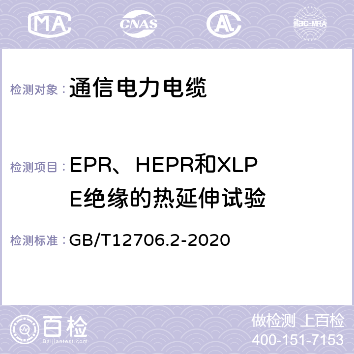EPR、HEPR和XLPE绝缘的热延伸试验 额定电压1kV（Um=1.2kV）到35kV（Um=40.5kV）挤包绝缘电力电缆及附件 第2部分：额定电压6kV(Um=7.2kV)到30kV(Um=36kV)电缆 GB/T12706.2-2020 17.1