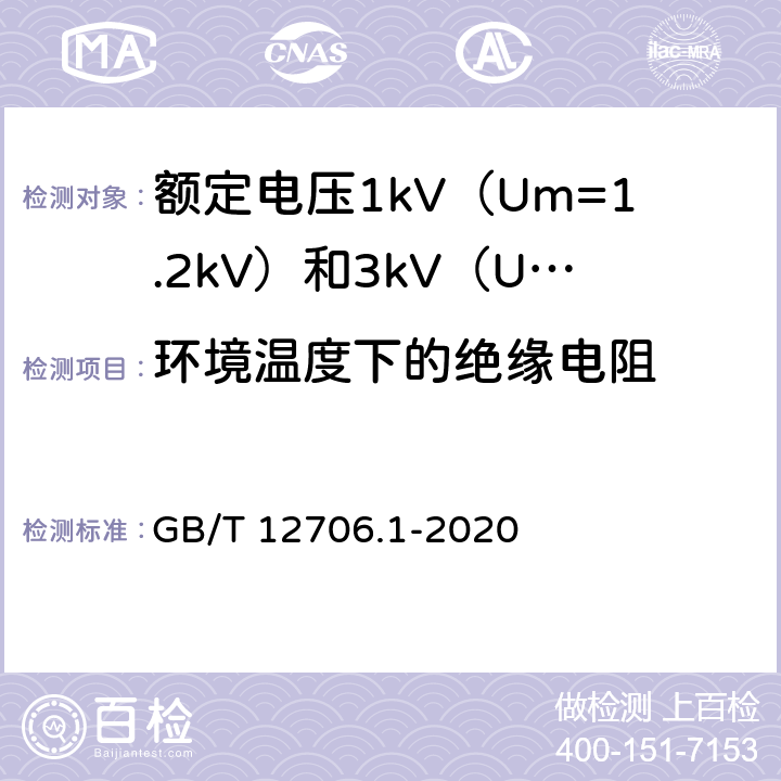 环境温度下的绝缘电阻 额定电压1kV（Um=1.2kV）到35kV（Um=40.5kV）挤包绝缘电力电缆及附件 第1部分：额定电压1kV（Um=1.2kV）和3kV（Um=3.6kV）电缆 GB/T 12706.1-2020 17.2