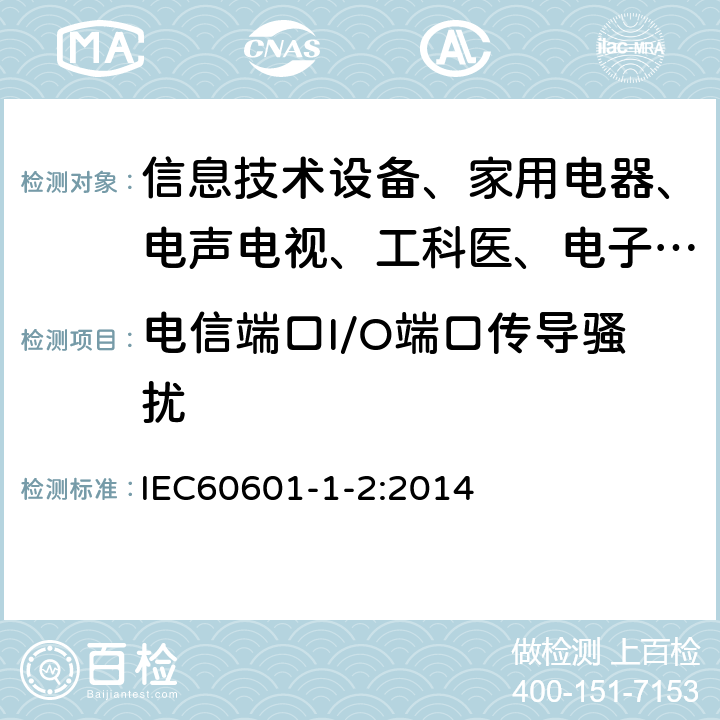 电信端口I/O端口传导骚扰 医用电气设备—第1-2部分:安全通用要求—并列标准:电磁兼容－要求和试验 IEC60601-1-2:2014