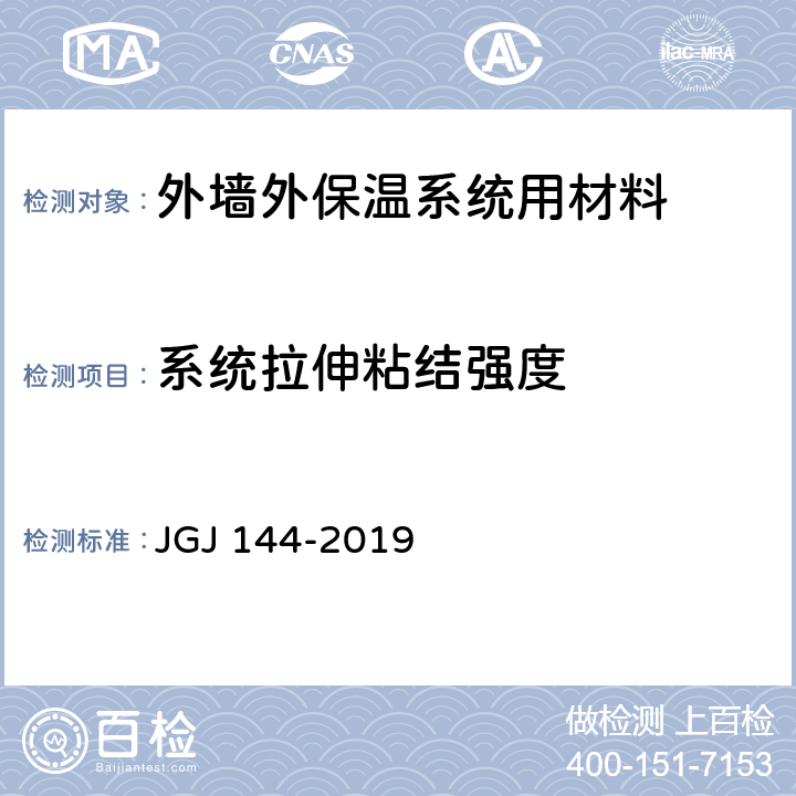 系统拉伸粘结强度 《外墙外保温工程技术标准》 JGJ 144-2019 附录C