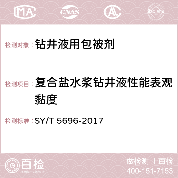 复合盐水浆钻井液性能表观黏度 钻井液用包被剂两性离子聚合物 SY/T 5696-2017 4.9.2.2