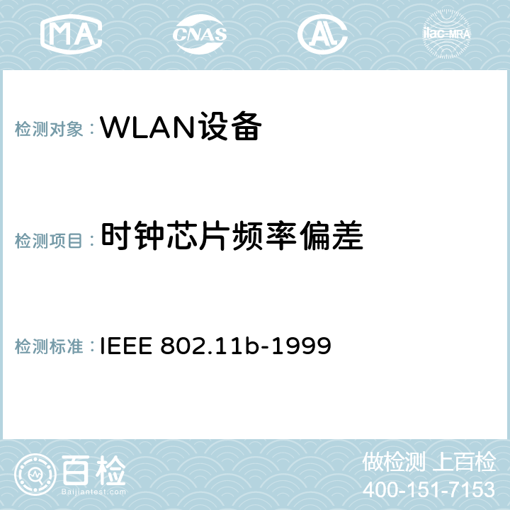 时钟芯片频率偏差 IEEE 802.11B-1999 无线局域网媒体访问控制(MAC)和物理层(PHY)规范.扩展到2.4 GHZ带宽的高速物理层 IEEE 802.11b-1999 18.4.7.5