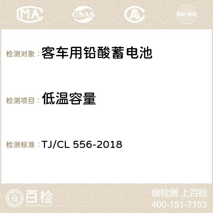 低温容量 TJ/CL 556-2018 铁路客车铅酸蓄电池暂行技术条件  7.6.2