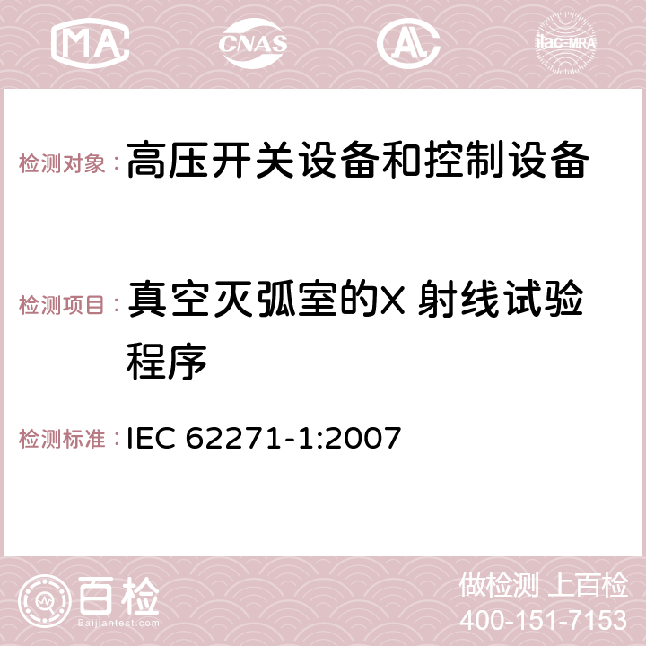 真空灭弧室的X 射线试验程序 高压开关设备和控制设备标准：第一部分 通用技术要求 IEC 62271-1:2007 6.11