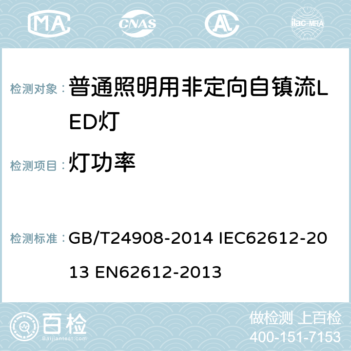 灯功率 普通照明用非定向自镇流LED灯 性能要求 GB/T24908-2014 
IEC62612-2013 
EN62612-2013 5.3