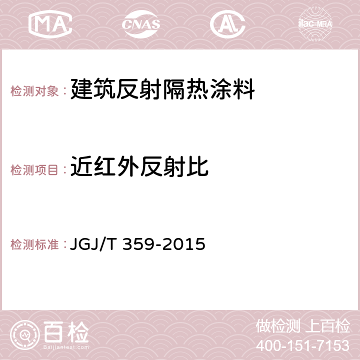 近红外反射比 《建筑反射隔热涂料应用技术规程》 JGJ/T 359-2015 7.2.1