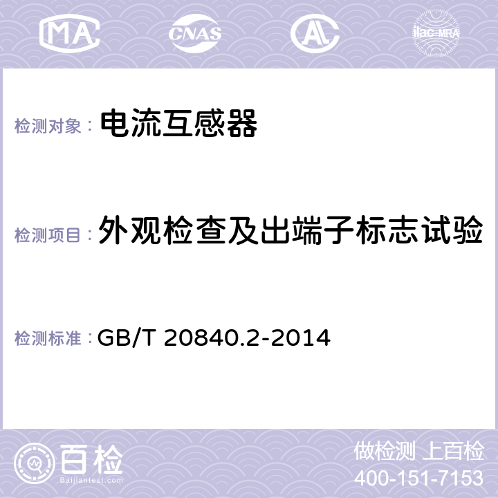 外观检查及出端子标志试验 互感器 第2部分：电流互感器的补充技术要求 GB/T 20840.2-2014 7.3.8