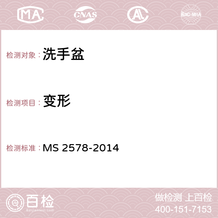 变形 S 2578-2014 陶瓷面盆 M A3.4