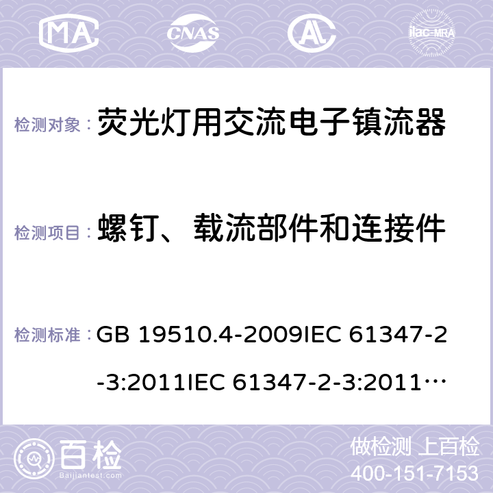 螺钉、载流部件和连接件 灯的控制装置 第4部分:荧光灯用交流电子镇流器的特殊要求 GB 19510.4-2009
IEC 61347-2-3:2011
IEC 61347-2-3:2011+A1:2016
EN 61347-2-3:2011+A1:2017
AS/NZS61347.2.3:2016 20