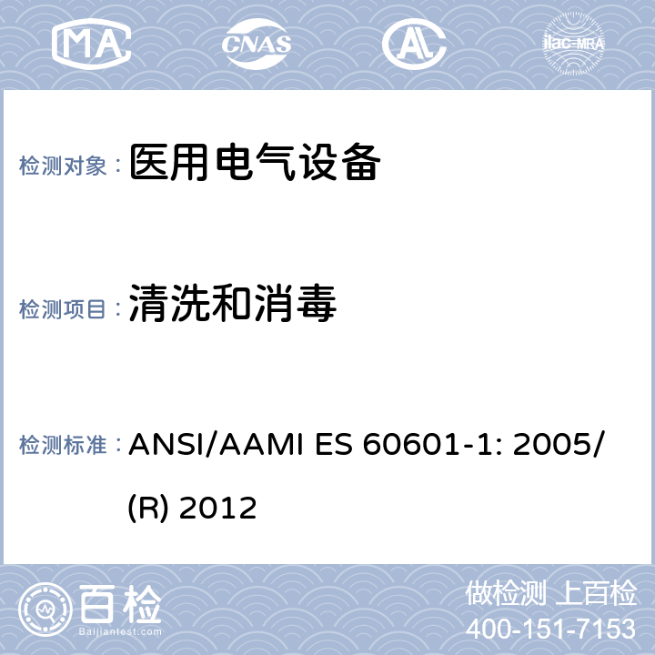 清洗和消毒 医用电气设备 第1部分：基本安全和性能通用要求 ANSI/AAMI ES 60601-1: 2005/(R) 2012 11.6.6