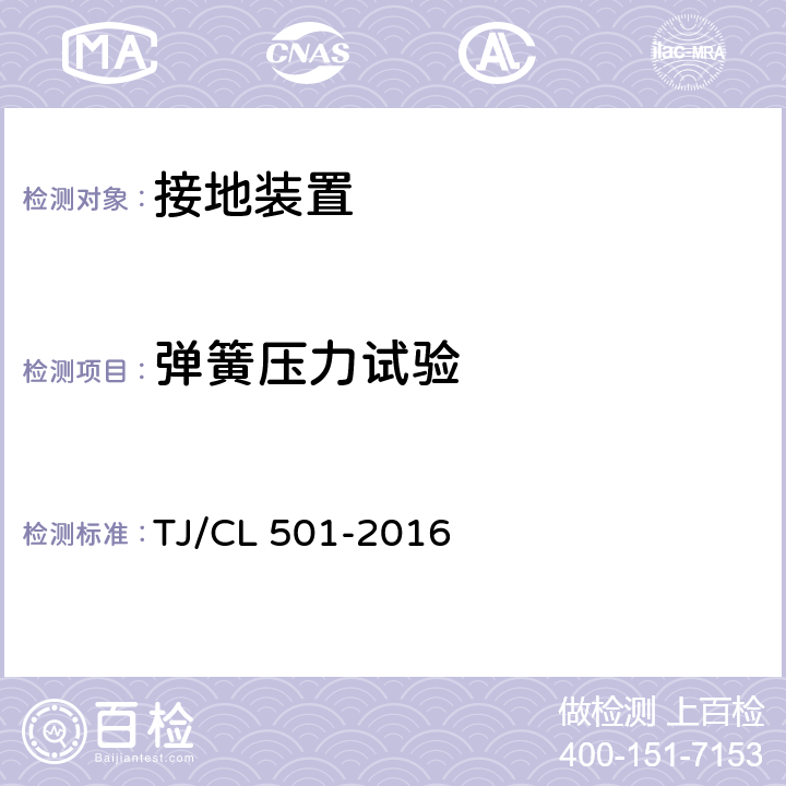 弹簧压力试验 TJ/CL 501-2016 动车组接地装置暂行技术条件  6.2.7，6.1.9