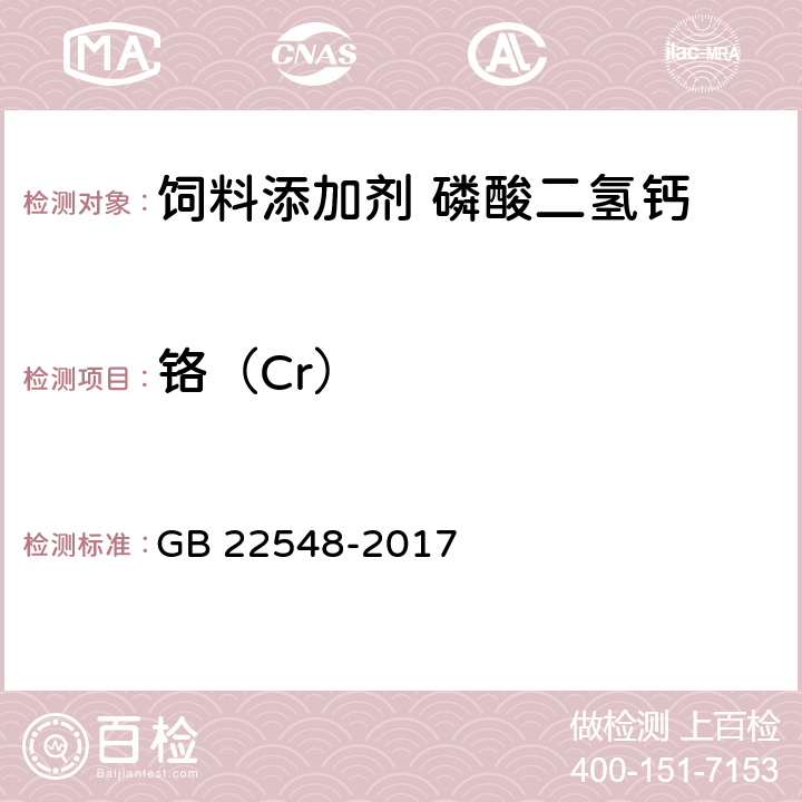 铬（Cr） GB 22548-2017 饲料添加剂 磷酸二氢钙