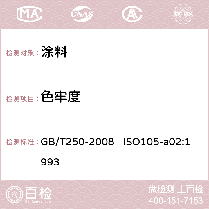 色牢度 纺织品 色牢度试验 评定变色用灰色样卡 GB/T250-2008 ISO105-a02:1993