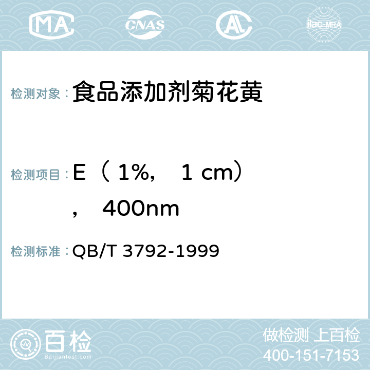 E（ 1%， 1 cm）， 400nm 食品添加剂 菊花黄 QB/T 3792-1999