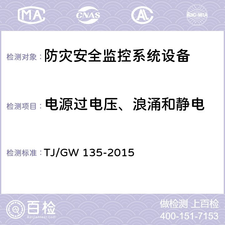电源过电压、浪涌和静电 线路障碍自动监测报警系统暂行技术条件 TJ/GW 135-2015 8.2.4