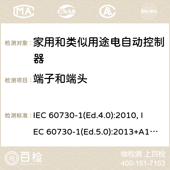 端子和端头 家用和类似用途电自动控制器 第1部分：通用要求 IEC 60730-1(Ed.4.0):2010, IEC 60730-1(Ed.5.0):2013+A1:2015 10