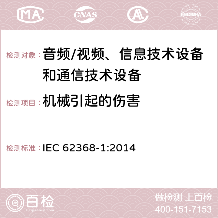 机械引起的伤害 音频/视频、信息技术设备和通信技术设备 第1部分：安全要求 IEC 62368-1:2014 8