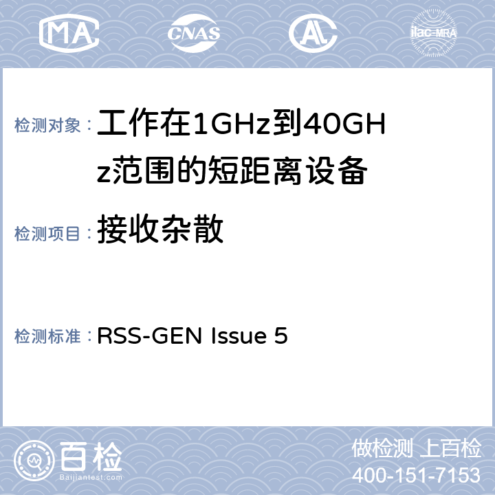 接收杂散 电磁兼容性和射频频谱问题（ERM): 1GHz到40GHz范围的短距离设备的EMC性能 第1部分：技术特征和测试方法;第2部分：R&TTE指令第3.2条项下主要要求的EN协调标准 RSS-GEN Issue 5 3.1