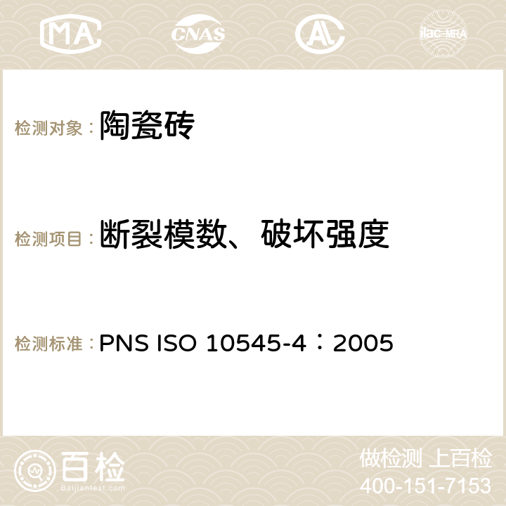 断裂模数、破坏强度 陶瓷砖试验方法 第4部分：断裂模数和破坏强度的测定 PNS ISO 10545-4：2005