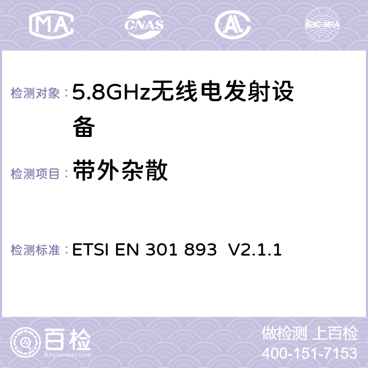 带外杂散 宽带无线接入网络(BRAN)；5GHz高性能无线局域网；协调EN包括R&TT指示3.2条款中的基本要求 ETSI EN 301 893 V2.1.1 5.3.5