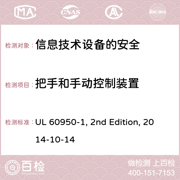 把手和手动控制装置 信息技术设备　安全　第1部分：通用要求 UL 60950-1, 2nd Edition, 2014-10-14 4.3.2