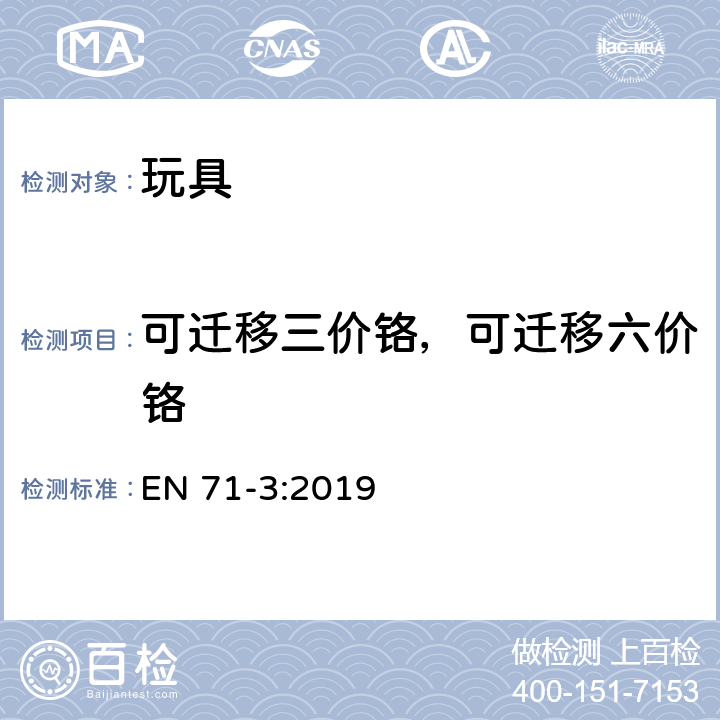 可迁移三价铬，可迁移六价铬 玩具安全-第3部分：特定元素的迁移 EN 71-3:2019