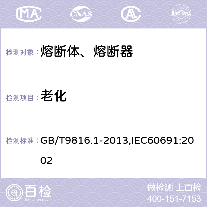 老化 热熔断体 第1部分：要求和应用导则 GB/T9816.1-2013,IEC60691:2002 11.4