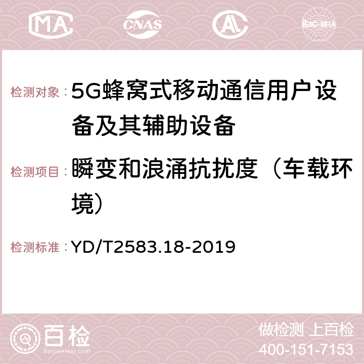 瞬变和浪涌抗扰度（车载环境） 蜂窝式移动通信设备电磁兼容性要求和测量方法 第18部分：5G 用户设备和辅助设备 YD/T2583.18-2019 9.8