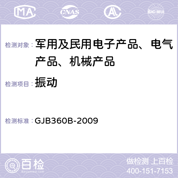 振动 电子及电气元件试验方法方法204高频振动试验 GJB360B-2009