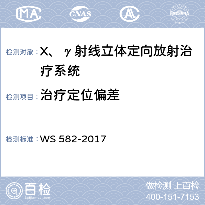 治疗定位偏差 X、γ射线立体定向放射治疗系统质量控制检测规范 WS 582-2017 7.2