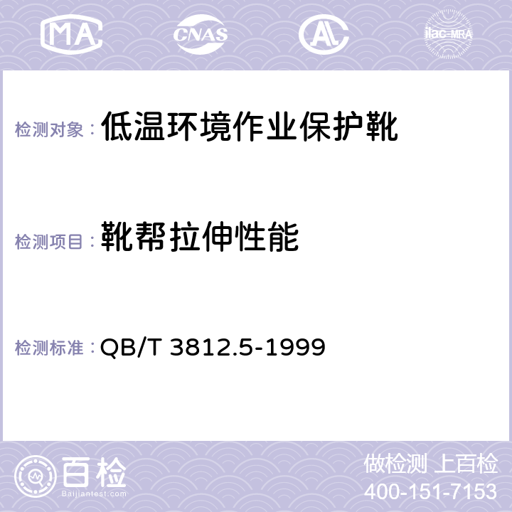 靴帮拉伸性能 皮革 抗张强度和伸长率的测定 QB/T 3812.5-1999