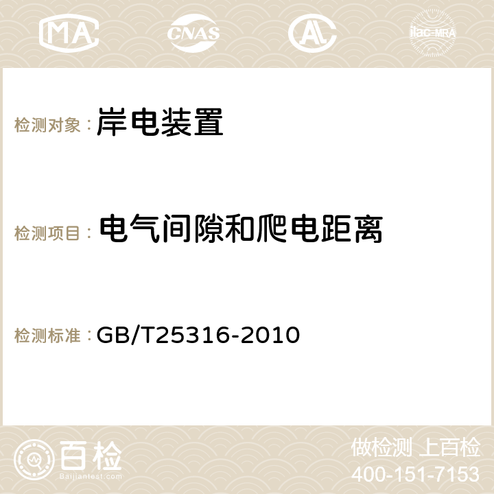 电气间隙和爬电距离 静止式岸电装置 GB/T25316-2010 5.5.1-5.5.2