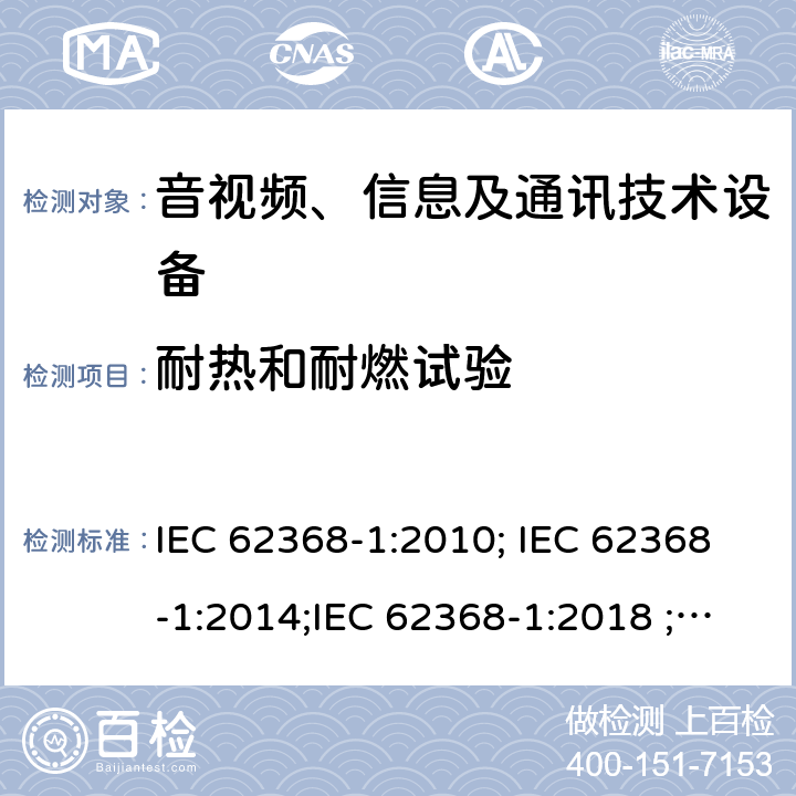 耐热和耐燃试验 音视频、信息及通讯技术设备 第一部分 安全要求 IEC 62368-1:2010; IEC 62368-1:2014;IEC 62368-1:2018 ;EN 62368-1:2014,EN 62368-1:2014+A11:2017 附录S