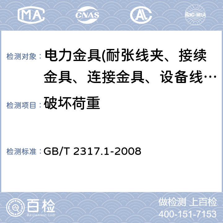 破坏荷重 电力金具试验方法第1部分：机械试验 GB/T 2317.1-2008 5、6.1.2、7.2.1、9、10.3.1