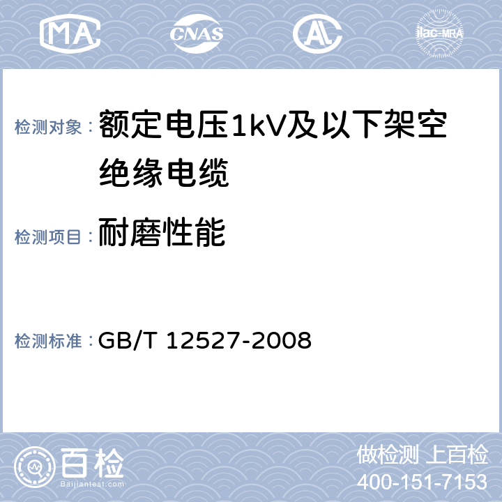 耐磨性能 额定电压1kV及以下架空绝缘电缆 GB/T 12527-2008 表6-8