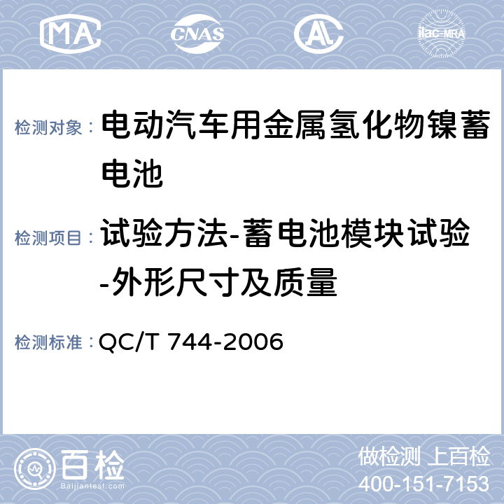 试验方法-蓄电池模块试验-外形尺寸及质量 电动汽车用金属氢化物镍蓄电池 QC/T 744-2006 6.3.3