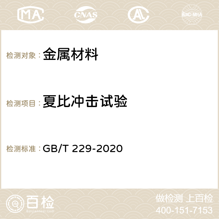 夏比冲击试验 金属夏比缺口冲击试验方法 GB/T 229-2020