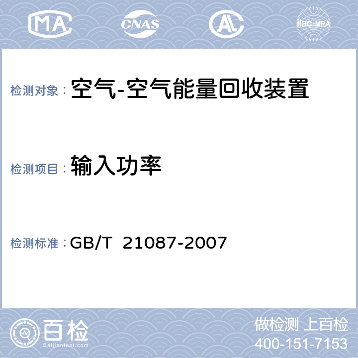 输入功率 空气-空气能量回收装置 GB/T 21087-2007 6.2.2